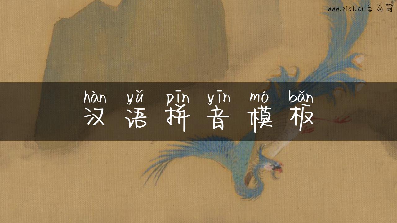 汉语拼音模板