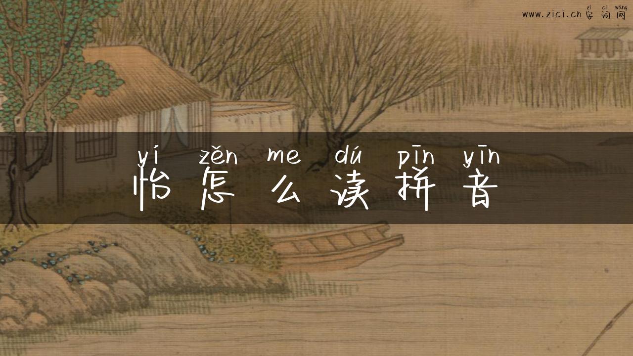 怡怎么读拼音
