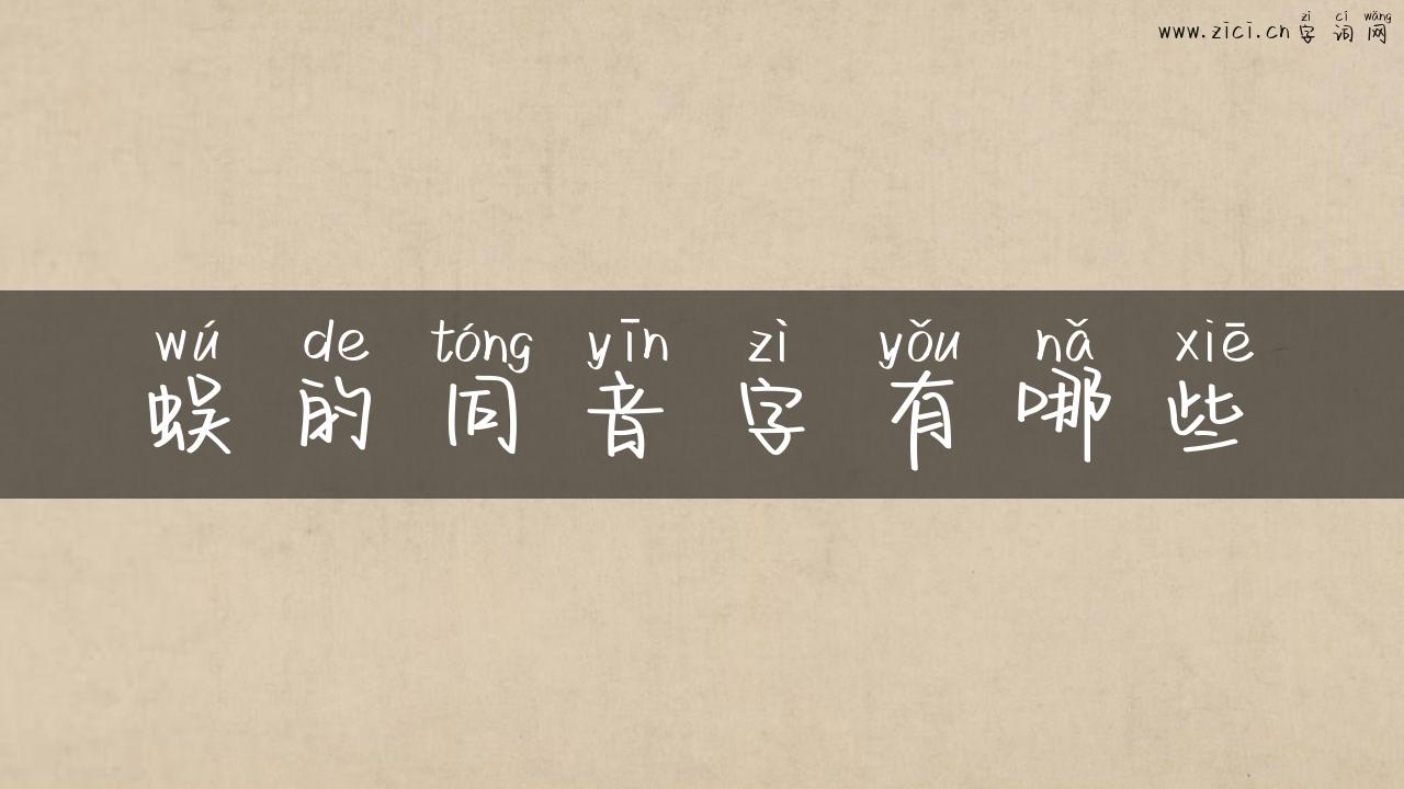 蜈的同音字有哪些