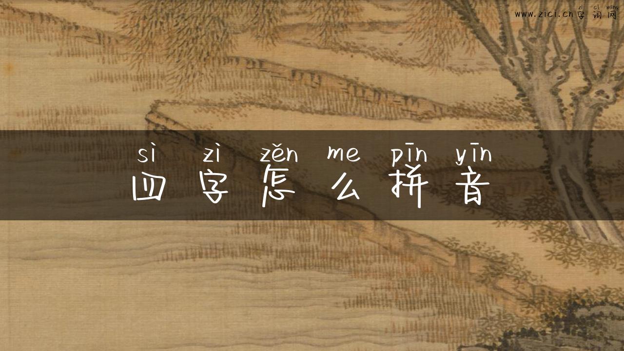四字怎么拼音