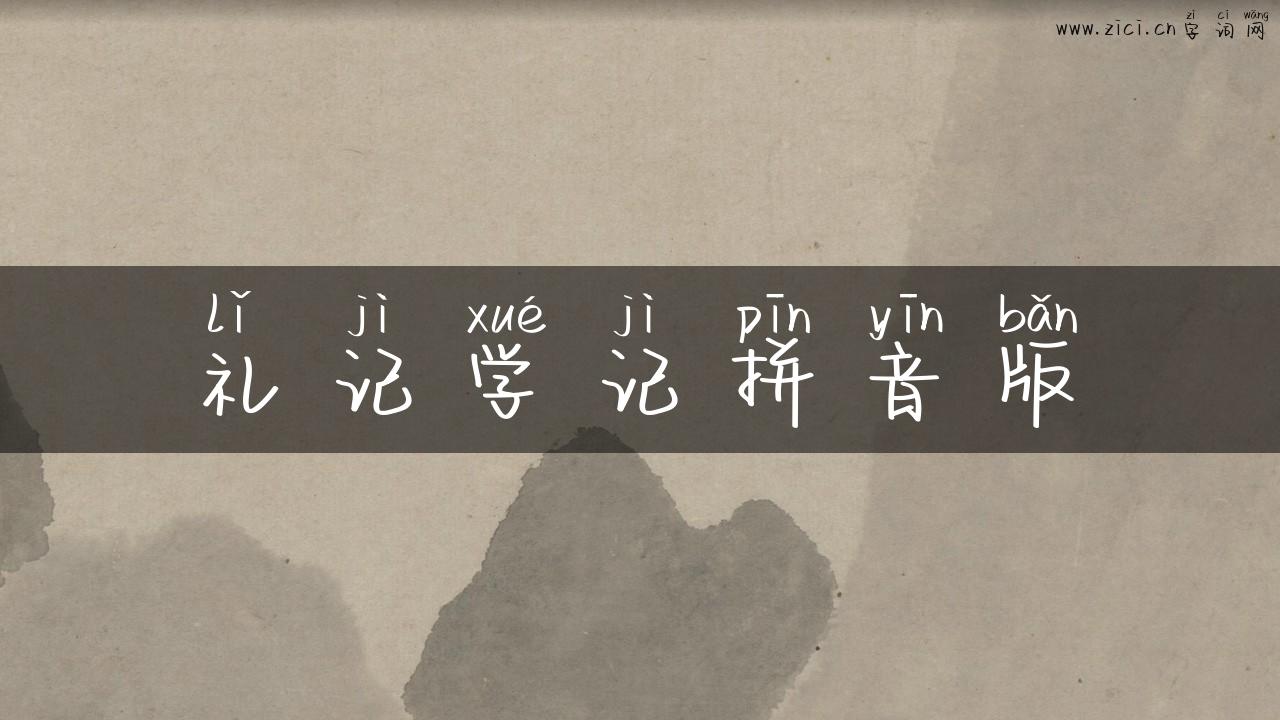 礼记学记拼音版