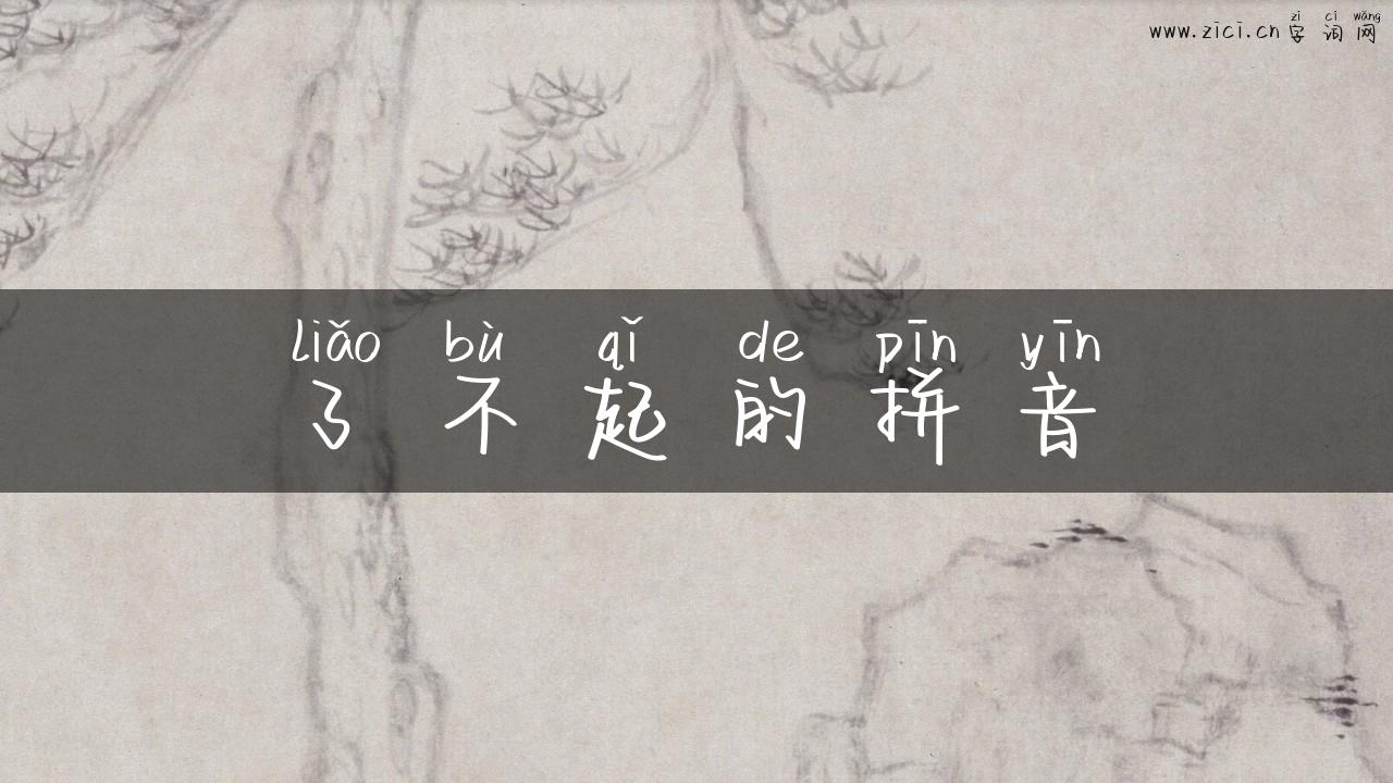 了不起的拼音
