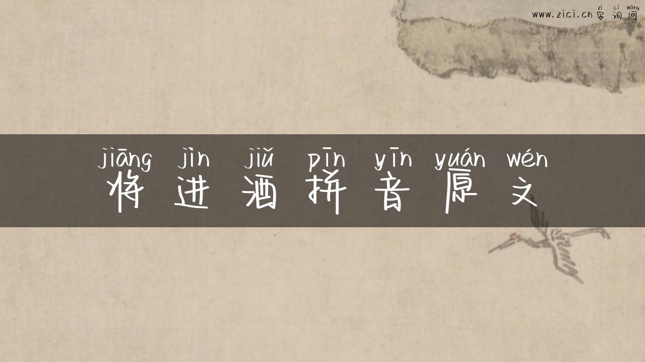 将进酒拼音原文
