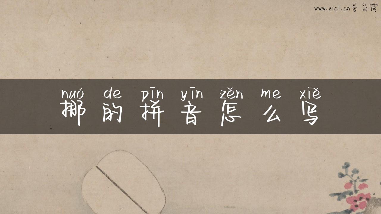 挪的拼音怎么写