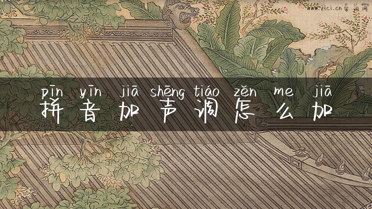 拼音加声调怎么加