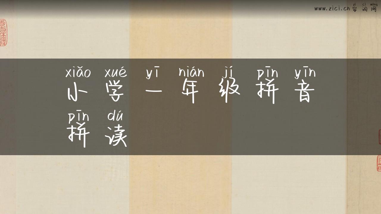 小学一年级拼音拼读