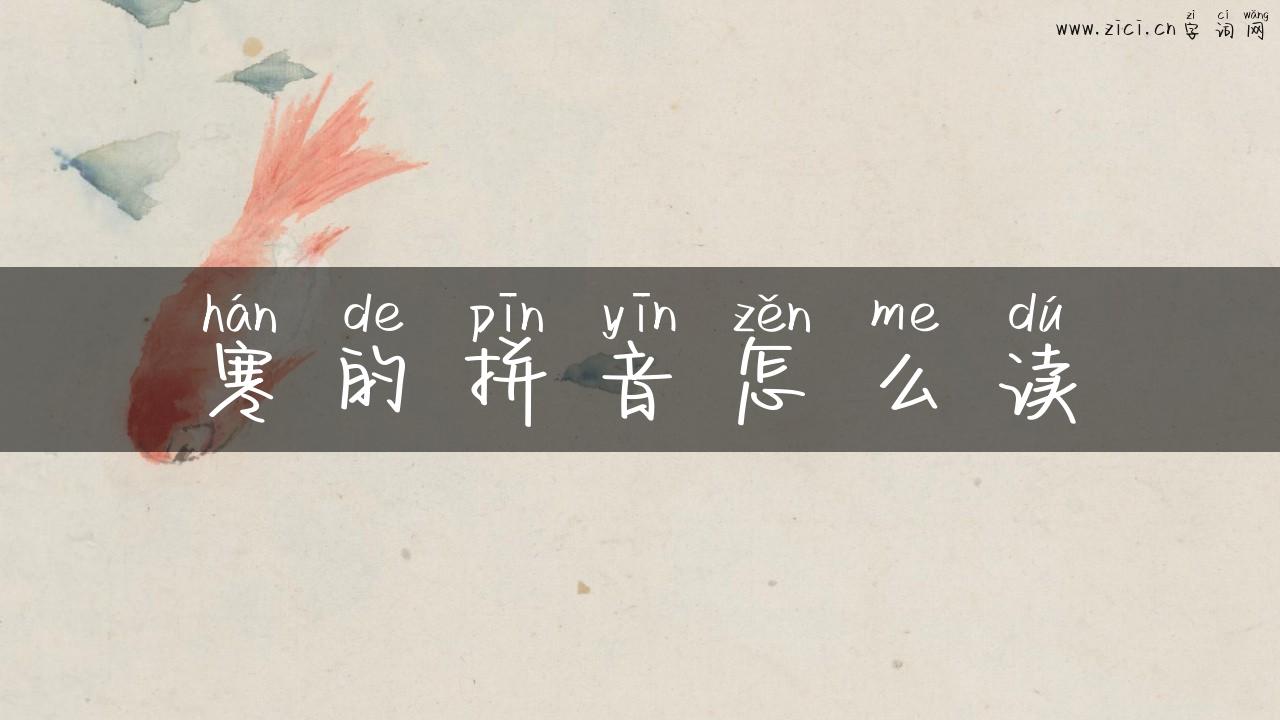 寒的拼音怎么读
