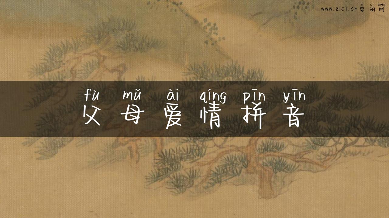 父母爱情拼音