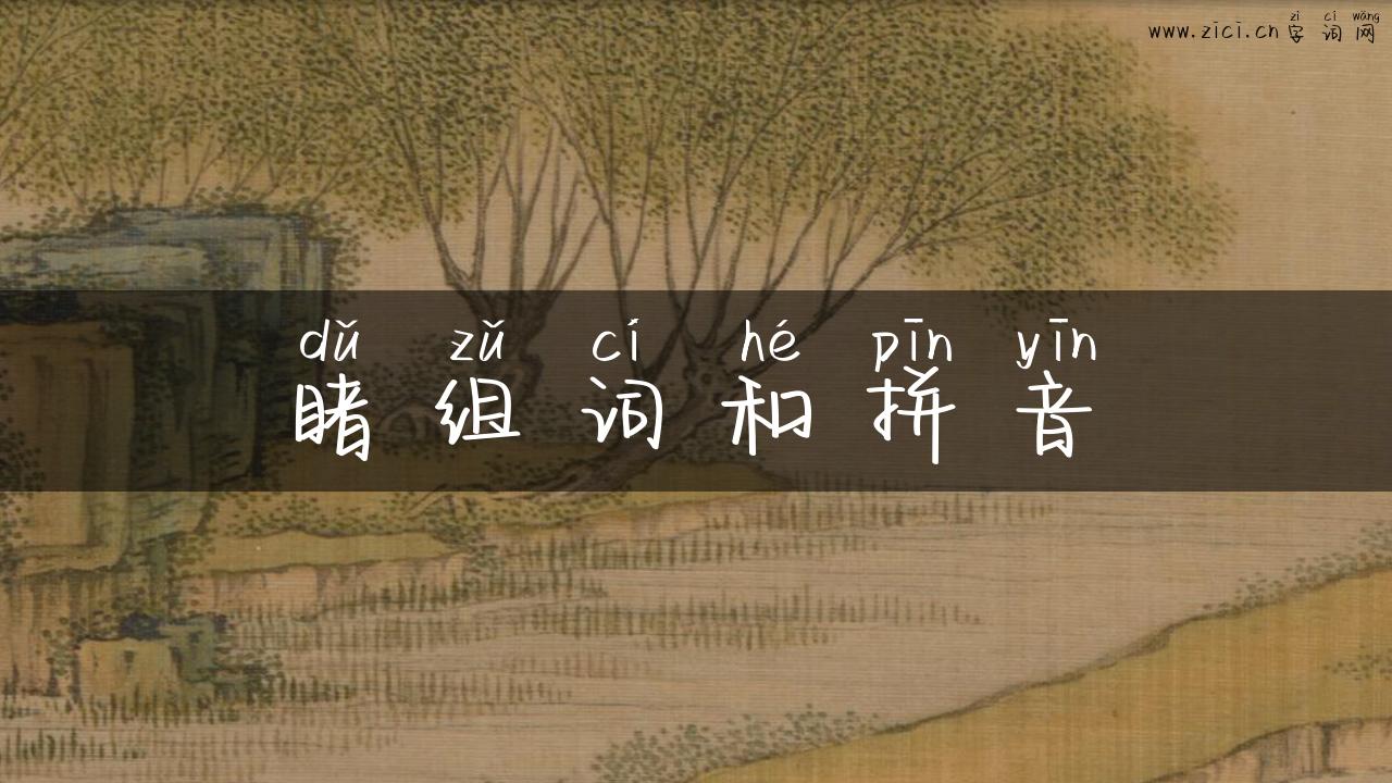 睹组词和拼音