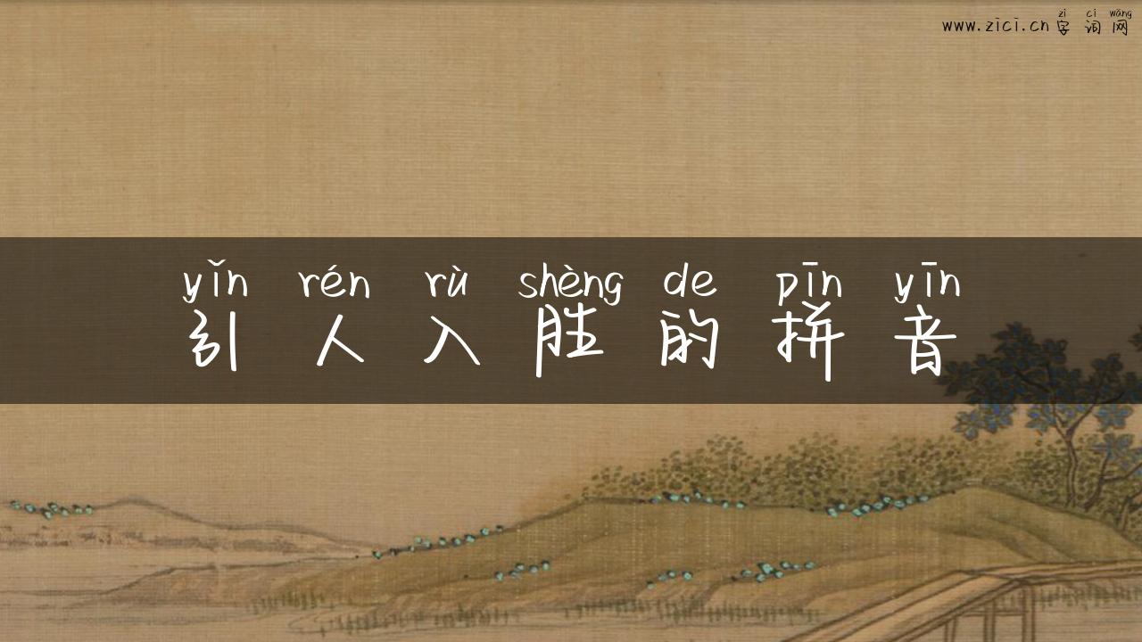 引人入胜的拼音