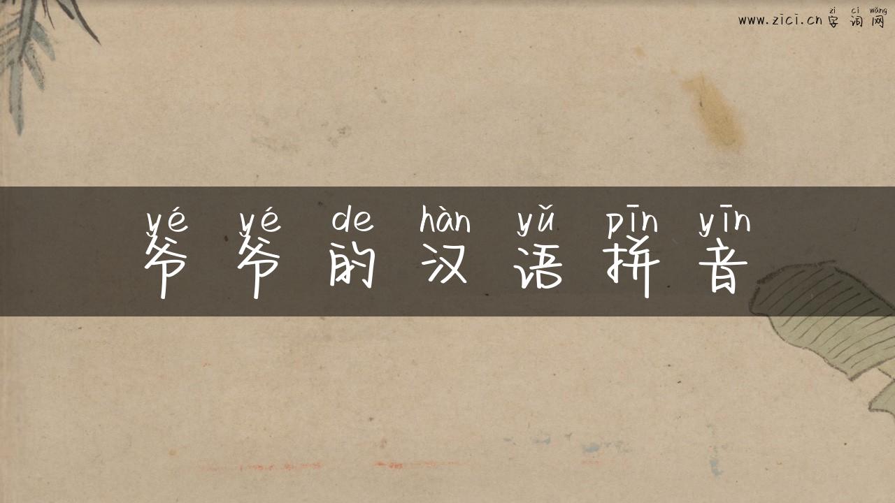 爷爷的汉语拼音