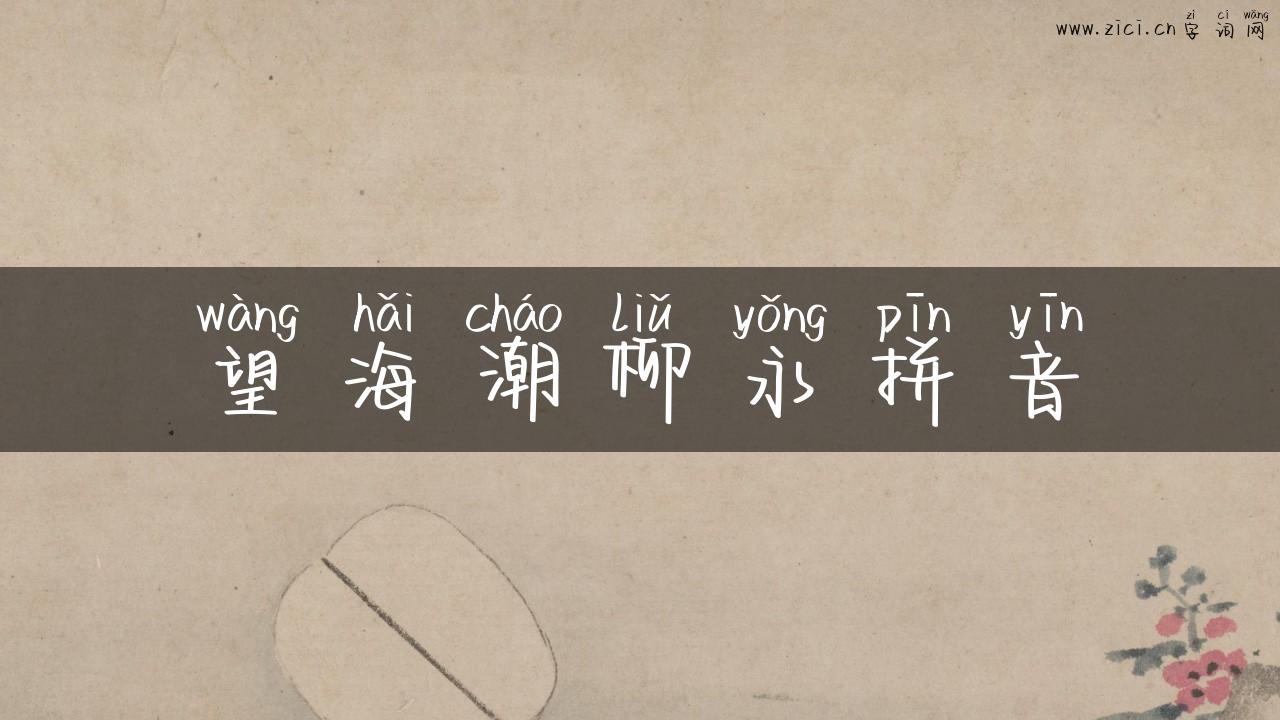 望海潮柳永拼音