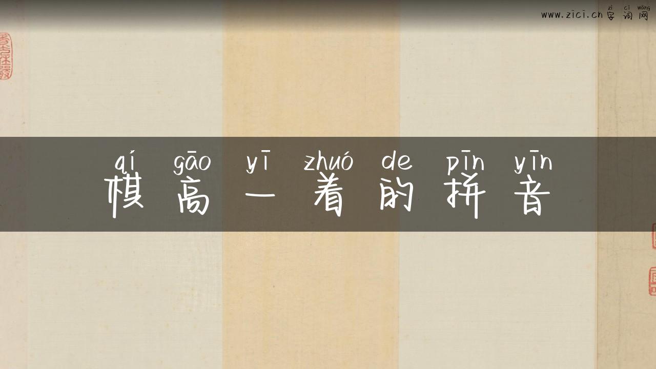 棋高一着的拼音