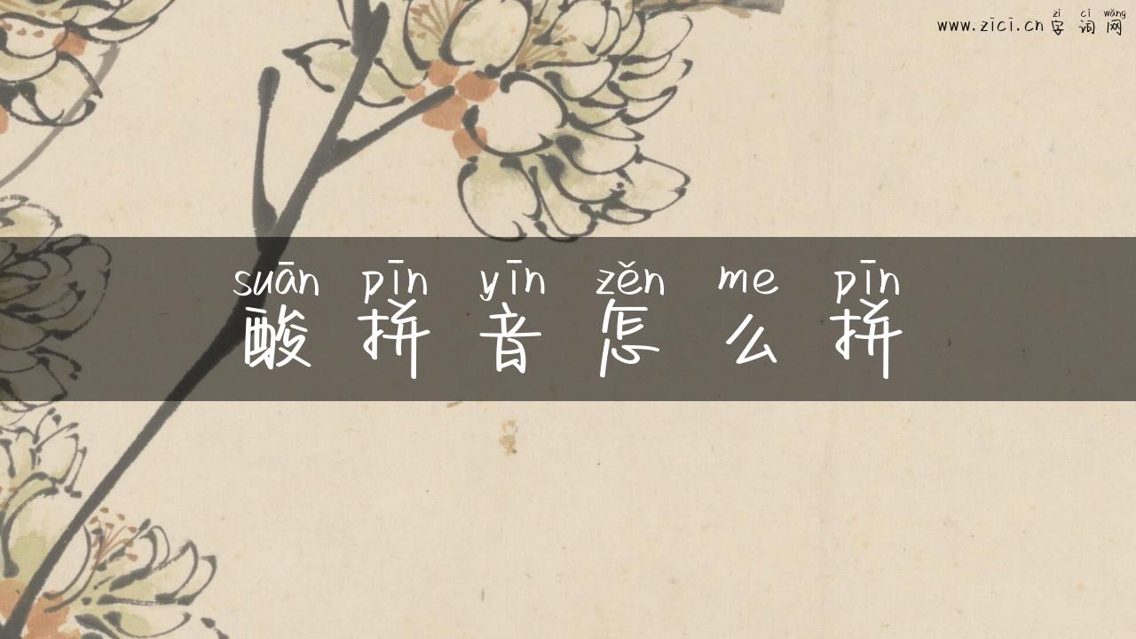 酸拼音怎么拼