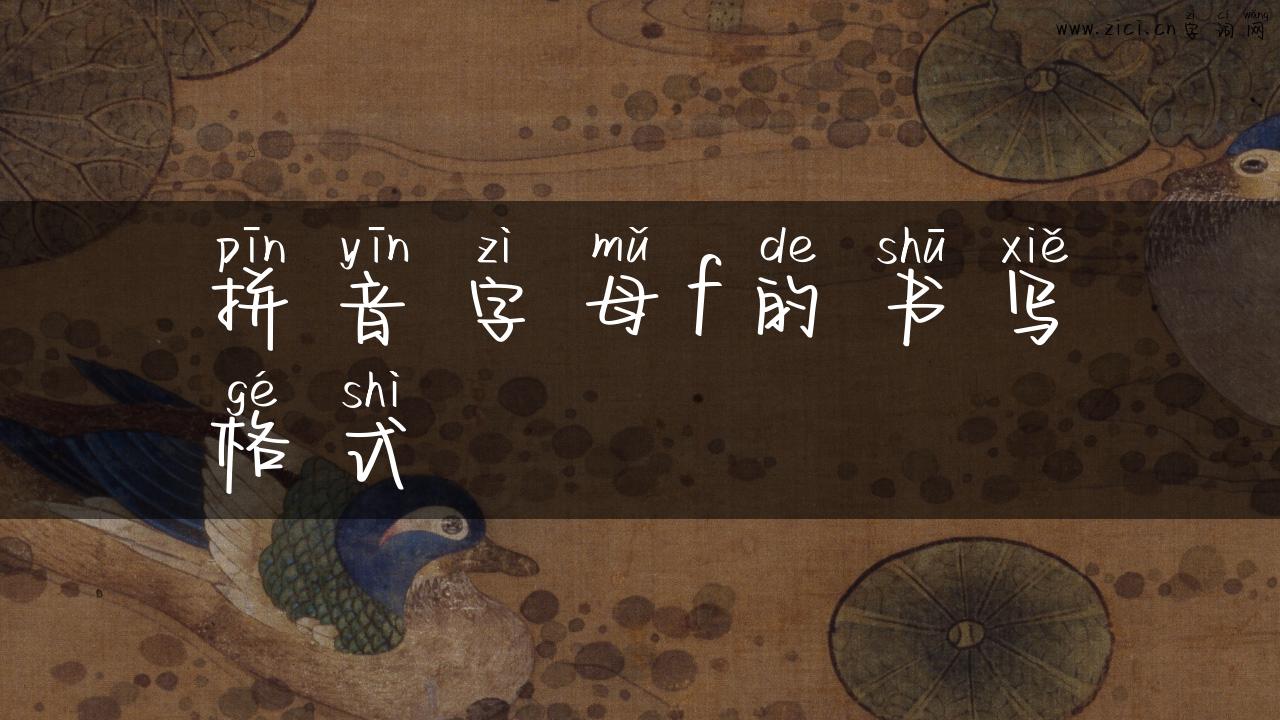 拼音字母f的书写格式
