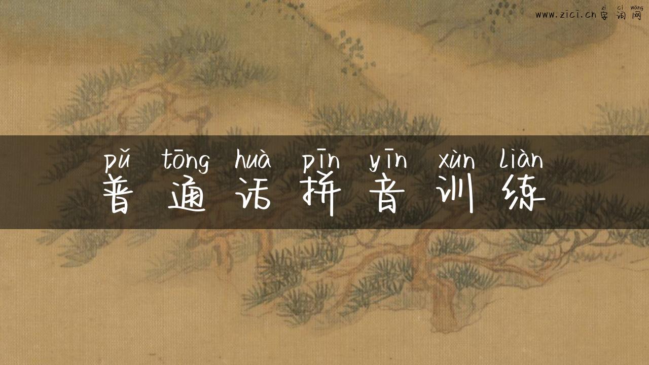 普通话拼音训练