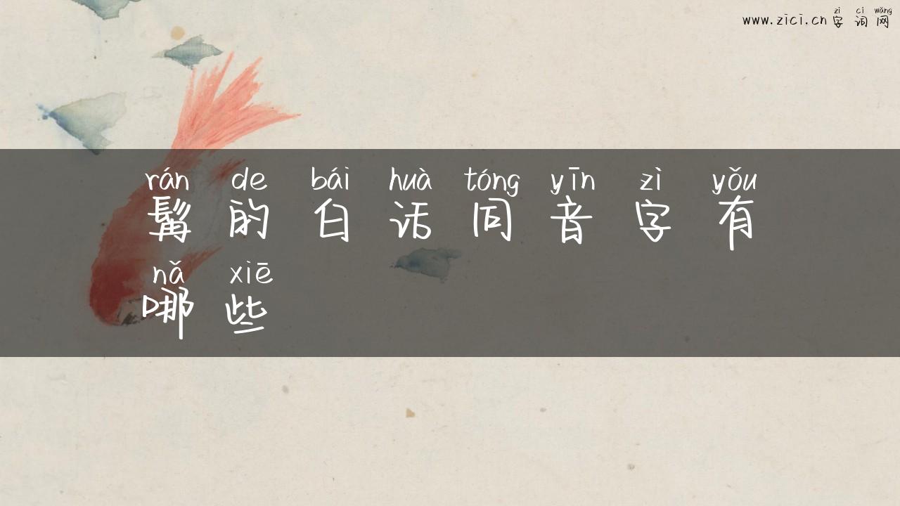 髯的白话同音字有哪些