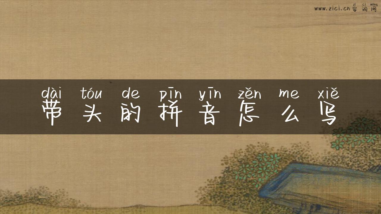 带头的拼音怎么写
