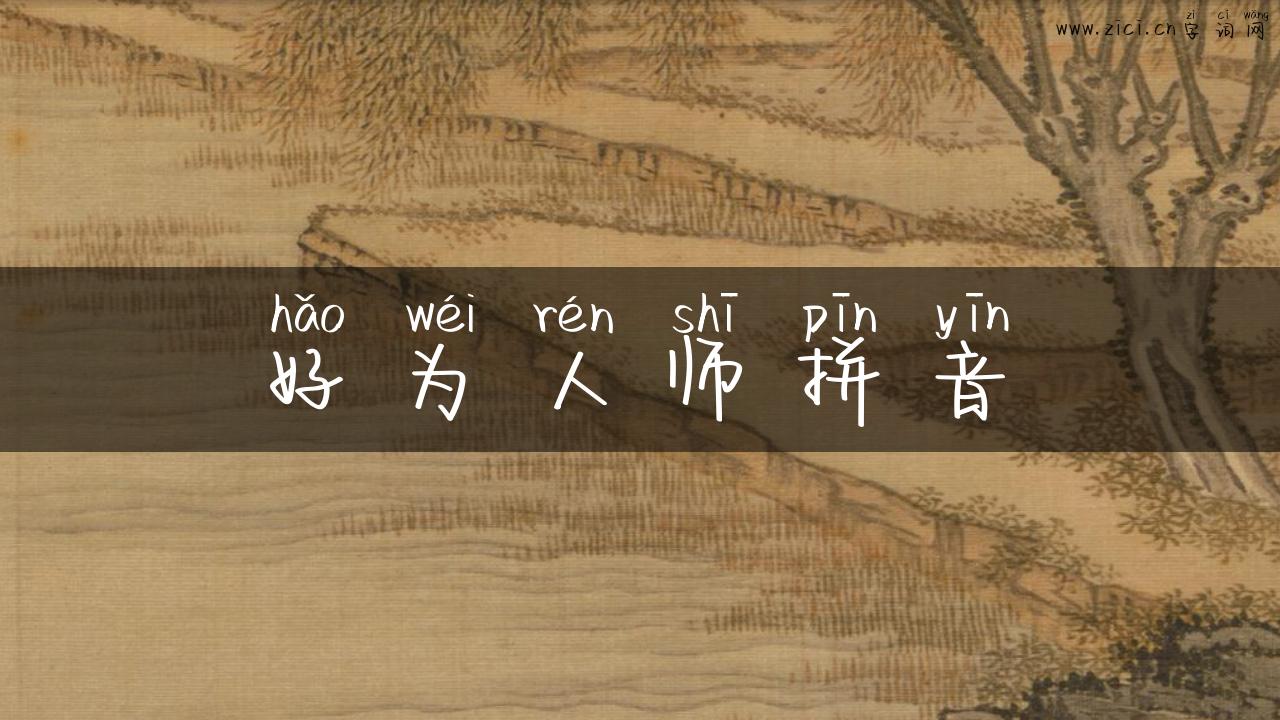 好为人师拼音