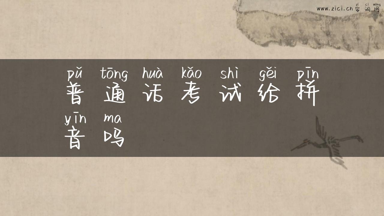 普通话考试给拼音吗