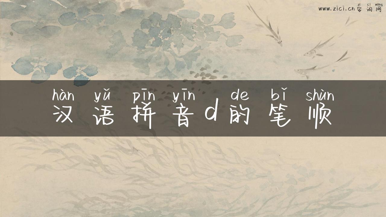 汉语拼音d的笔顺