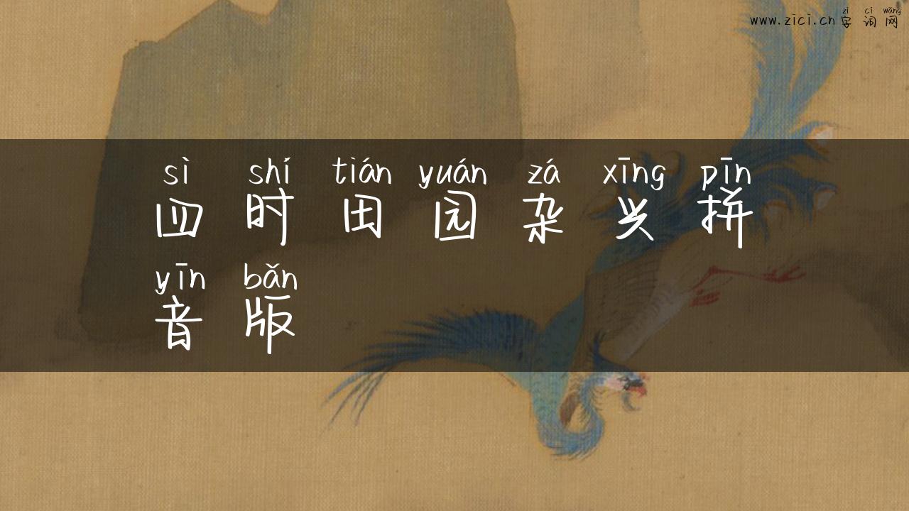 四时田园杂兴拼音版