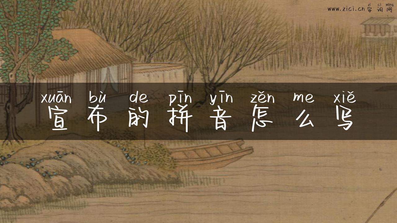 宣布的拼音怎么写