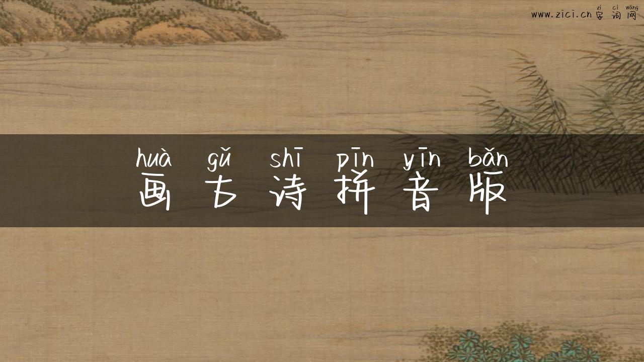 画古诗拼音版