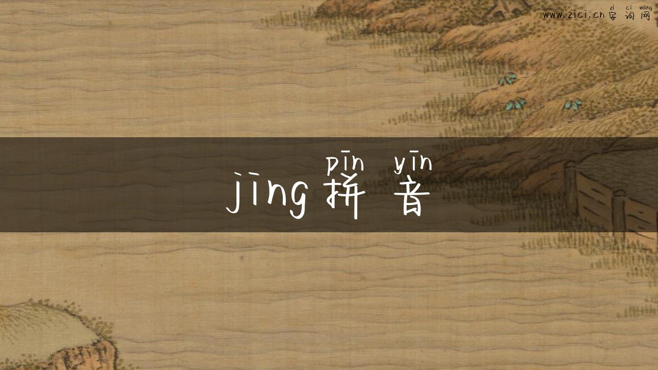 jing拼音