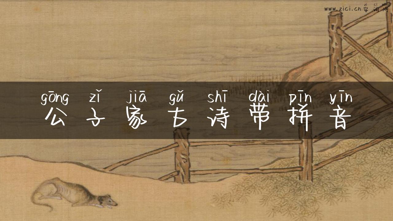 公子家古诗带拼音