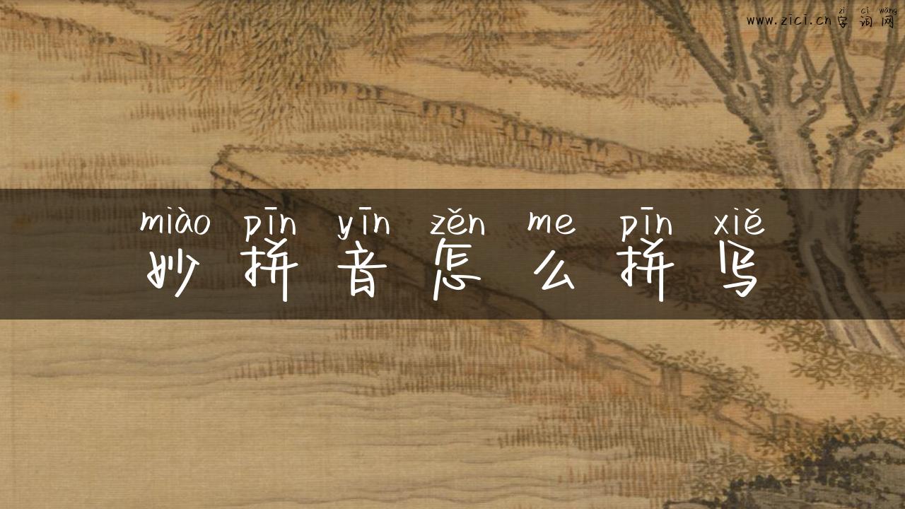 妙拼音怎么拼写