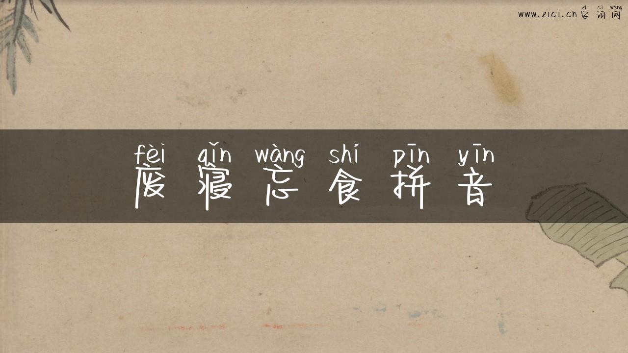 废寝忘食拼音