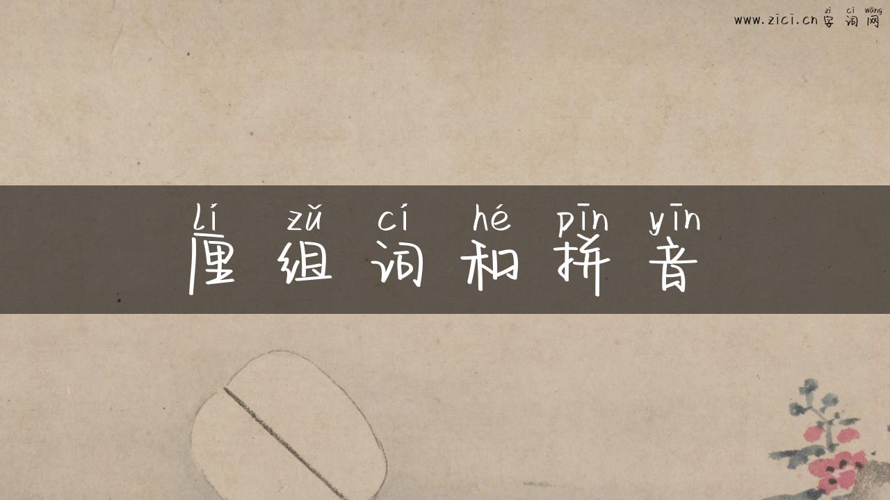 厘组词和拼音