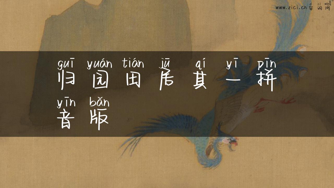 归园田居其一拼音版