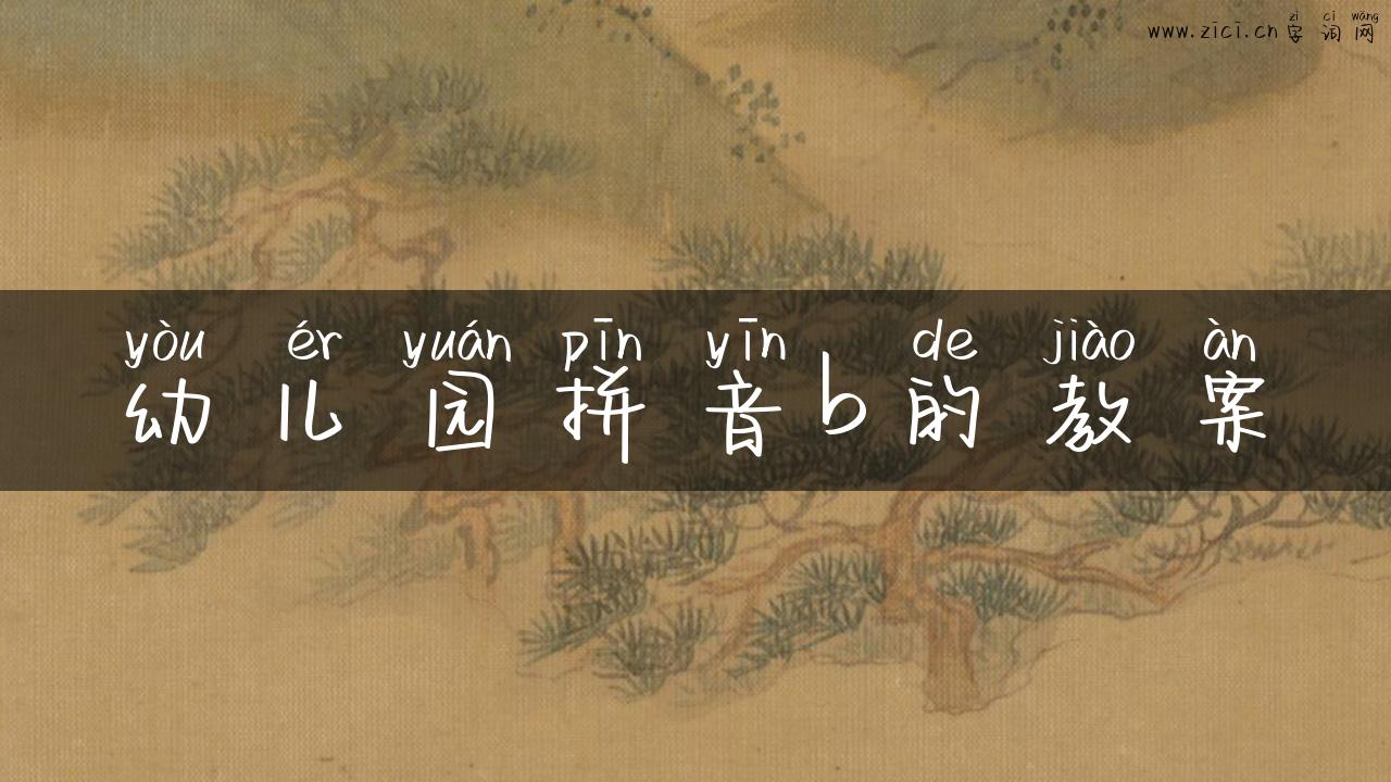 幼儿园拼音b的教案