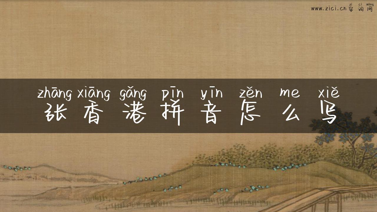 张香港拼音怎么写