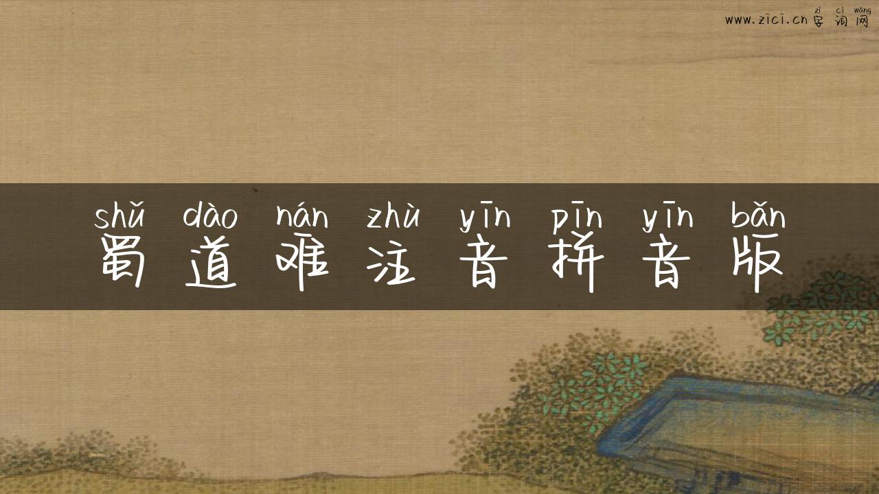 蜀道难注音拼音版