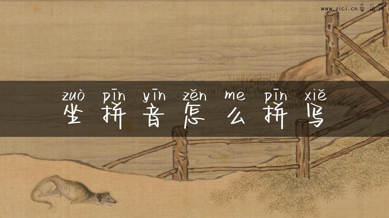 坐拼音怎么拼写
