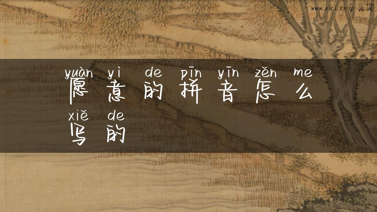 愿意的拼音怎么写的