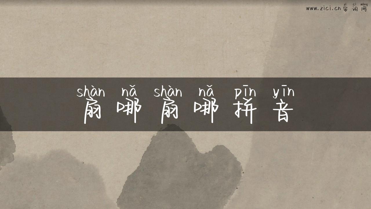 扇哪扇哪拼音