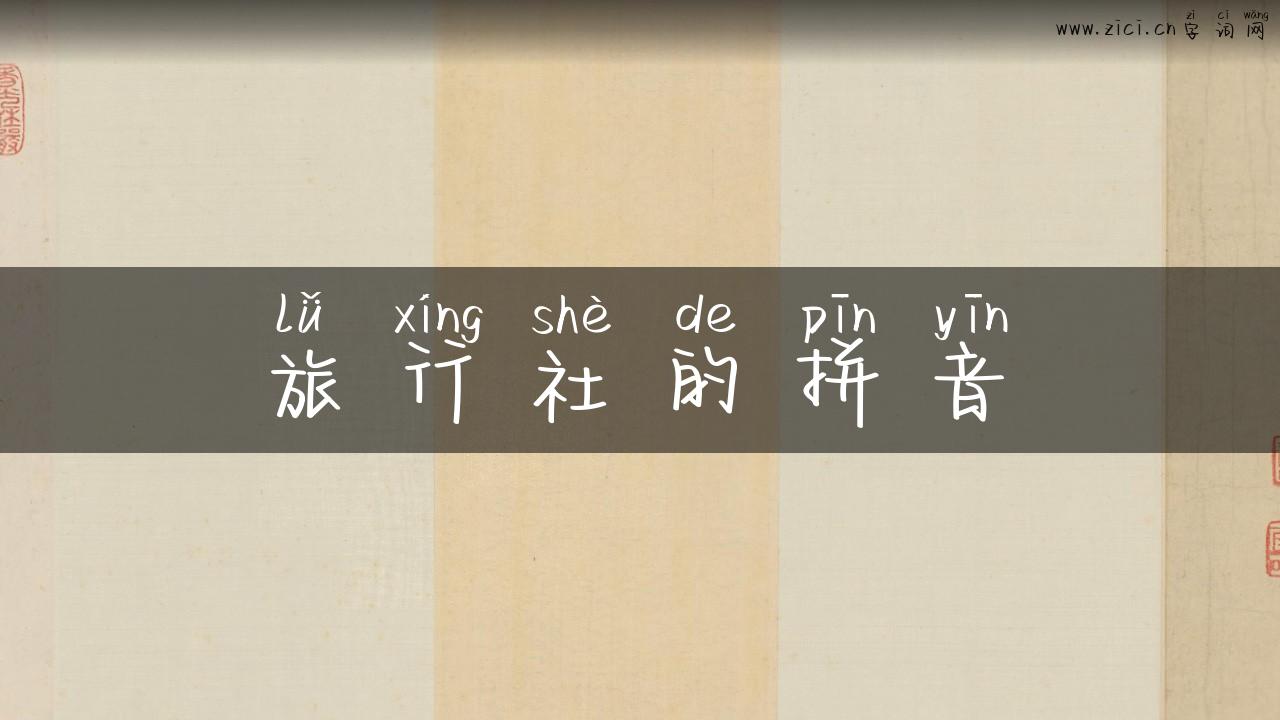 旅行社的拼音