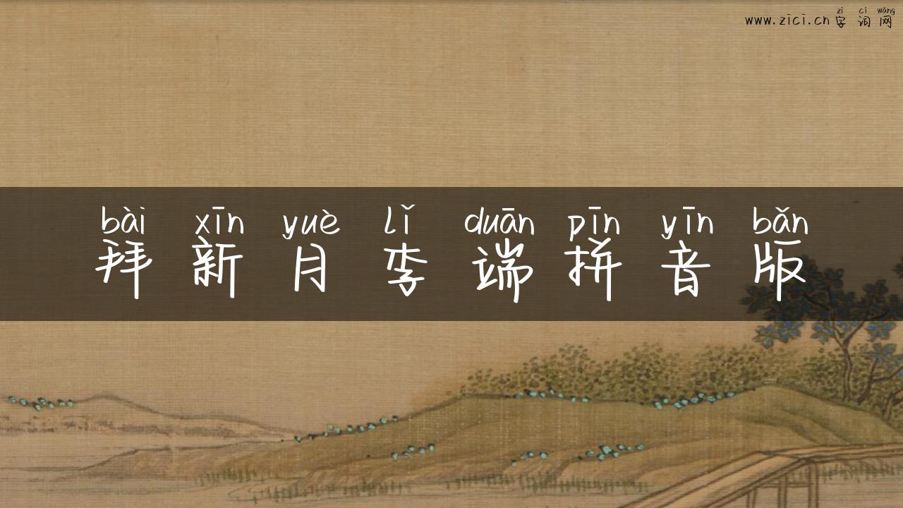 拜新月李端拼音版