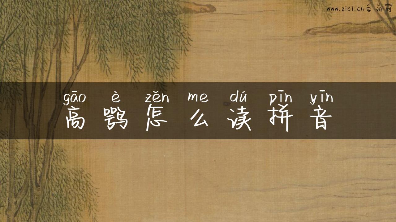 高鹗怎么读拼音