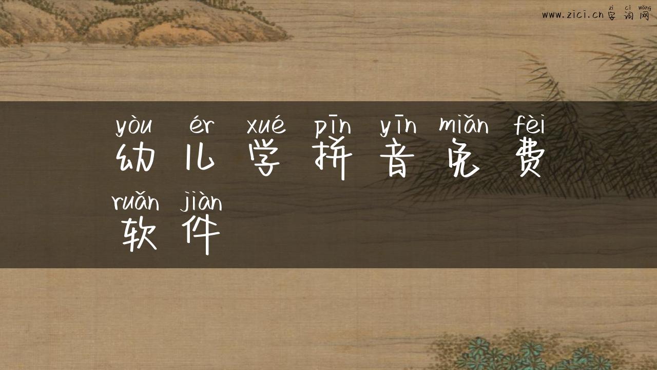 幼儿学拼音免费软件