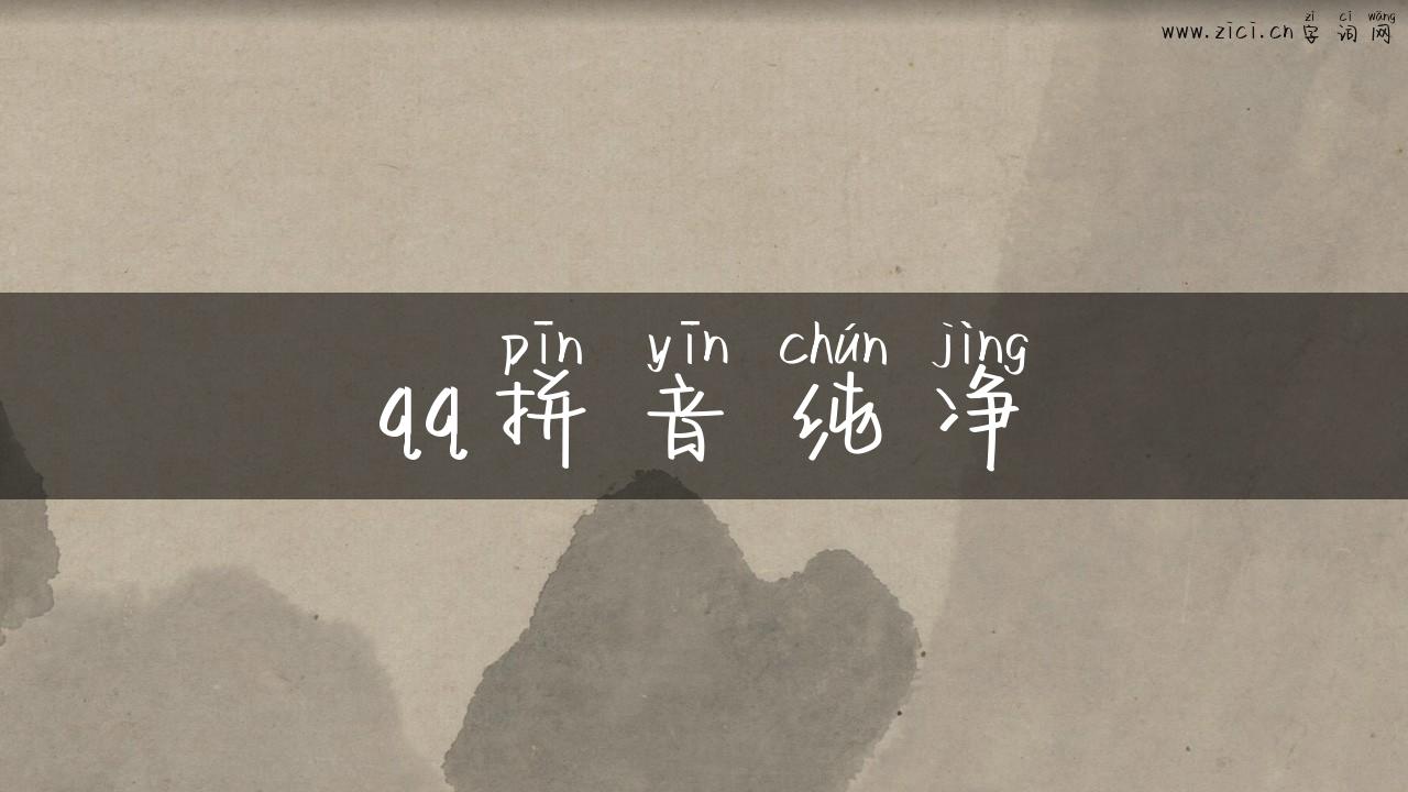 qq拼音纯净