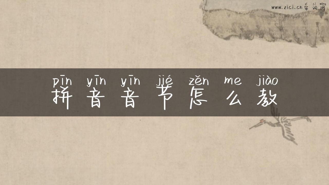 拼音音节怎么教