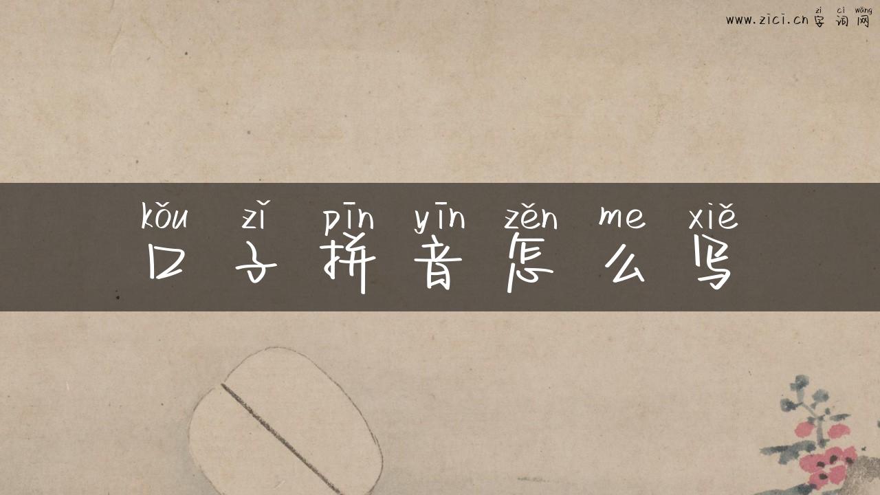 口子拼音怎么写