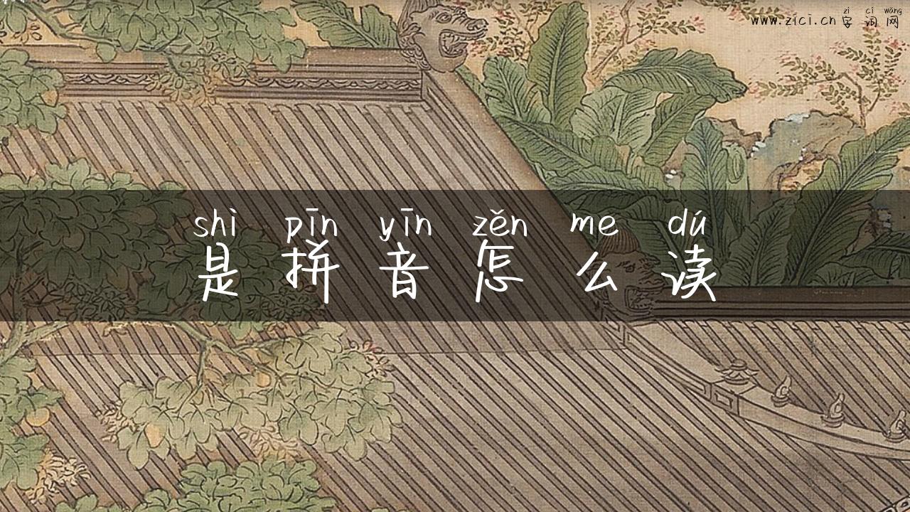 是拼音怎么读