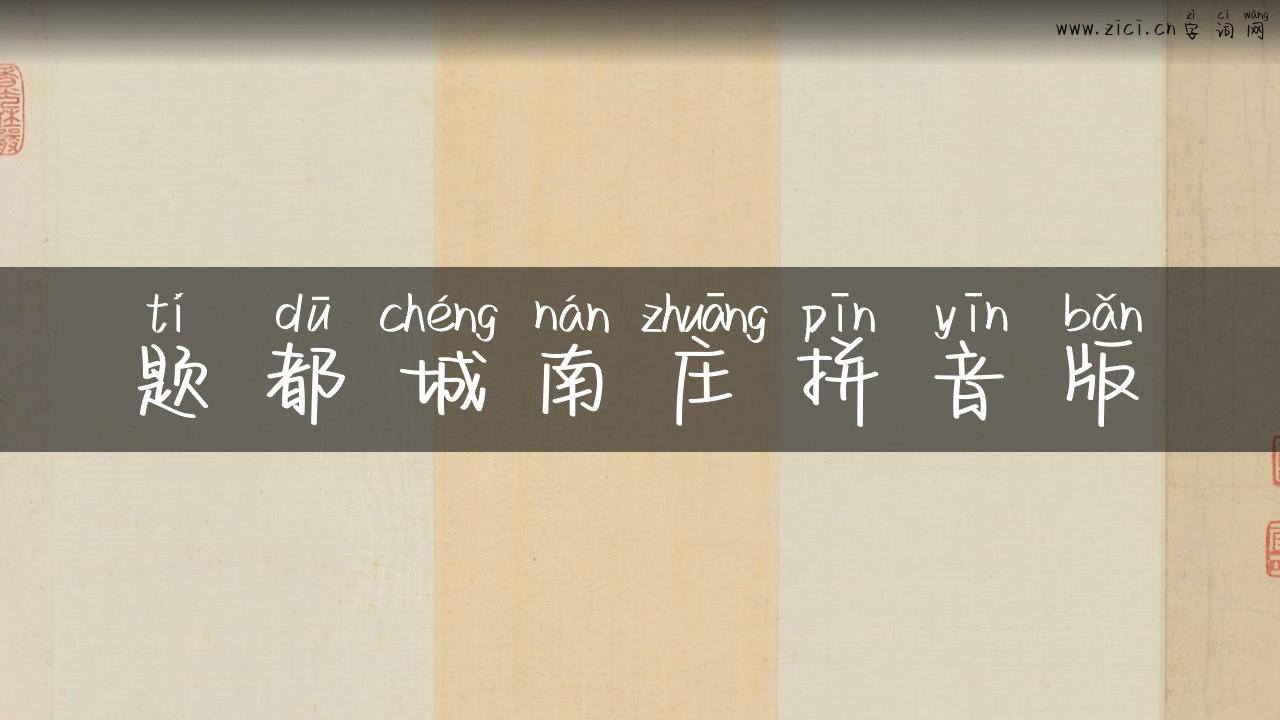 题都城南庄拼音版