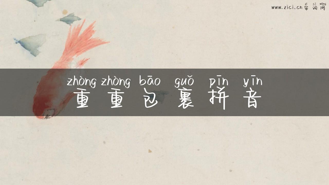 重重包裹拼音